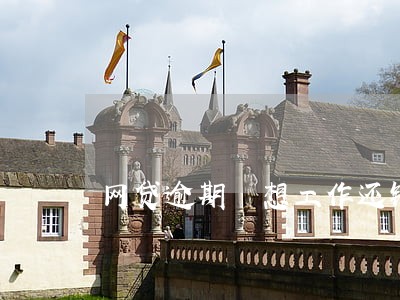网贷逾期 想工作还钱 网贷逾期 想工作还钱